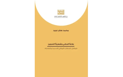 بلاغة الحكي   4500 دينار